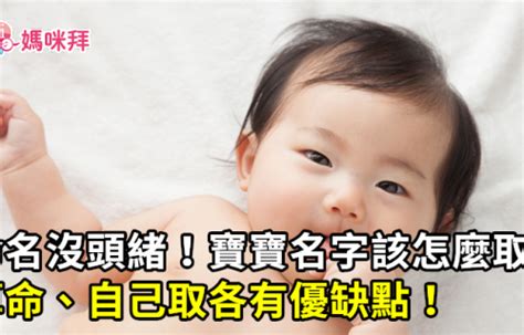 名字要取什麼|命名沒頭緒！寶寶名字該怎麼取？算命、自己取各有優。